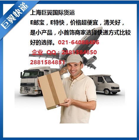 E郵寶，E特快，郵政小包快遞