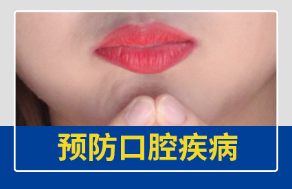 預(yù)防口腔疾病，自我檢查最為關(guān)鍵