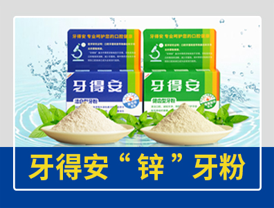 牙得安牙粉添加“鋅”——新升級(jí)，護(hù)齒更有料